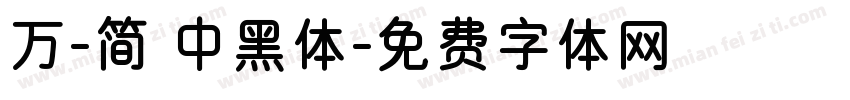万-简 中黑体字体转换